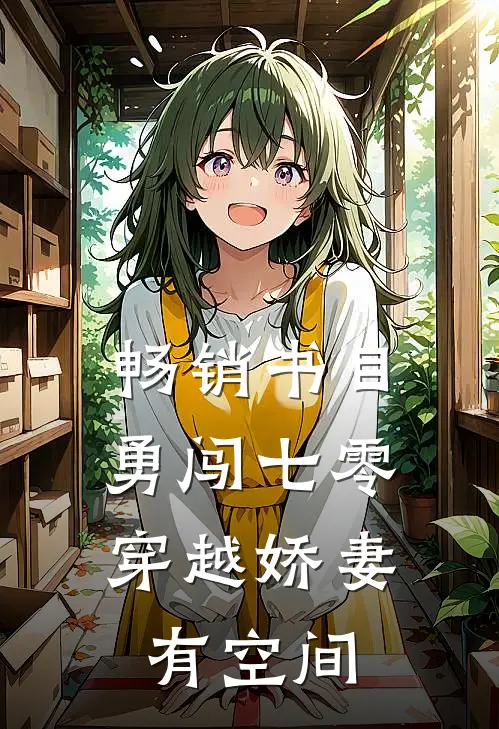 畅销书目勇闯七零：穿越娇妻有空间