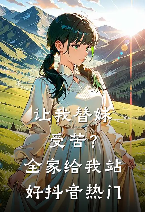 让我替妹受苦？全家给我站好抖音热门