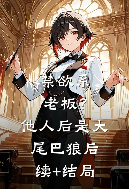 禁欲系老板？他人后是大尾巴狼后续+结局