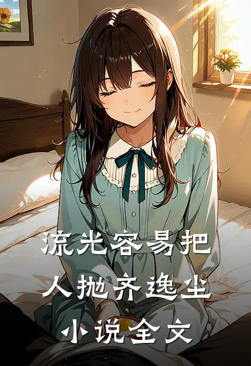 流光容易把人抛齐逸尘小说全文