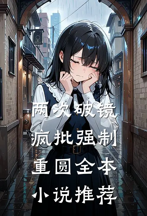 两次破镜，疯批强制重圆全本小说推荐
