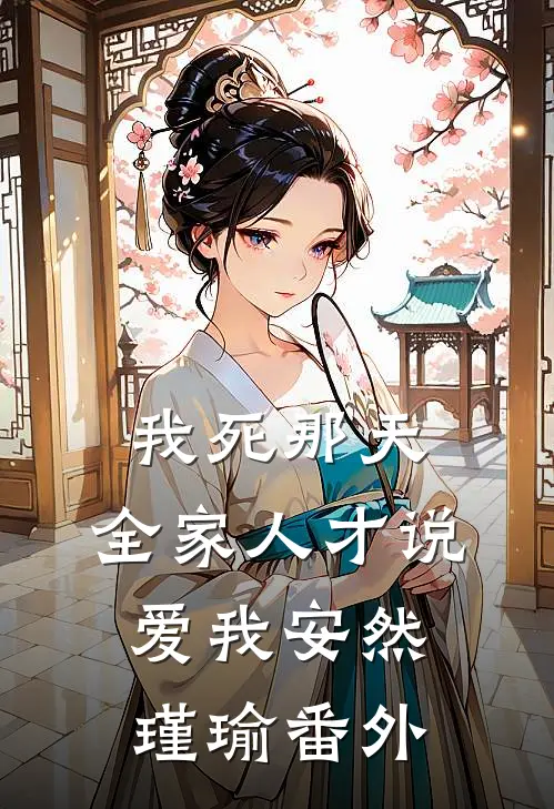我死那天，全家人才说爱我安然瑾瑜番外