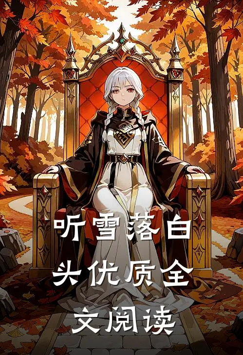听雪落白头优质全文阅读