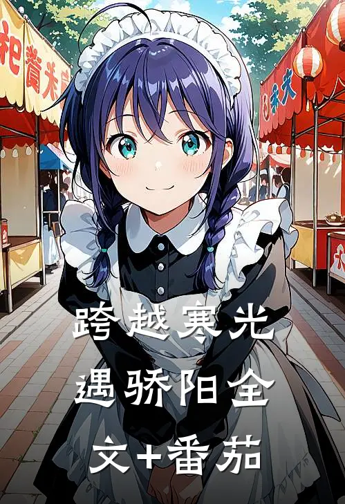 跨越寒光遇骄阳全文+番茄