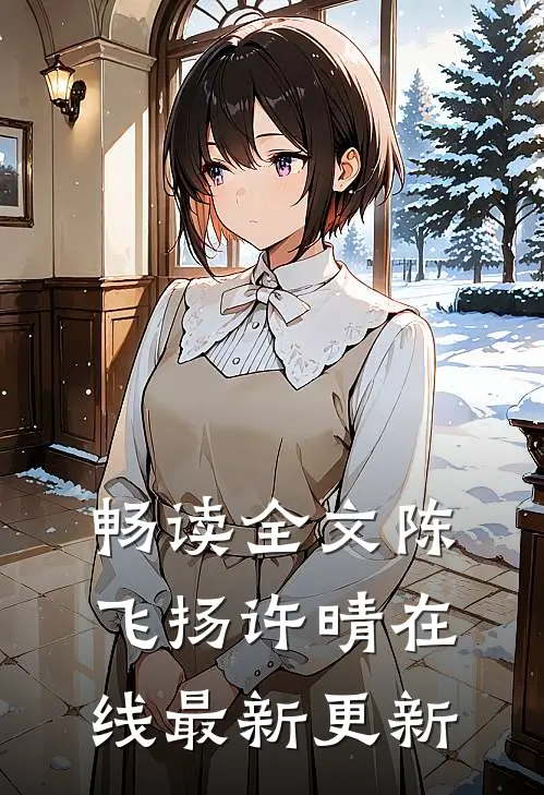 畅读全文陈飞扬许晴在线最新更新