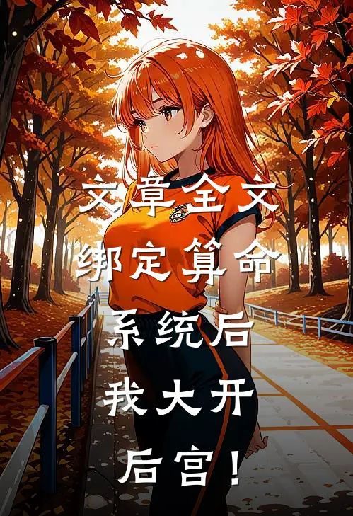 文章全文绑定算命系统后，我大开后宫！
