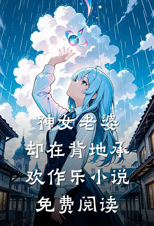 神女老婆，却在背地承欢作乐小说免费阅读