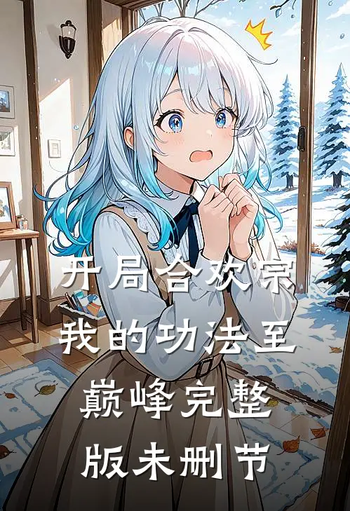 开局合欢宗，我的功法至巅峰完整版未删节