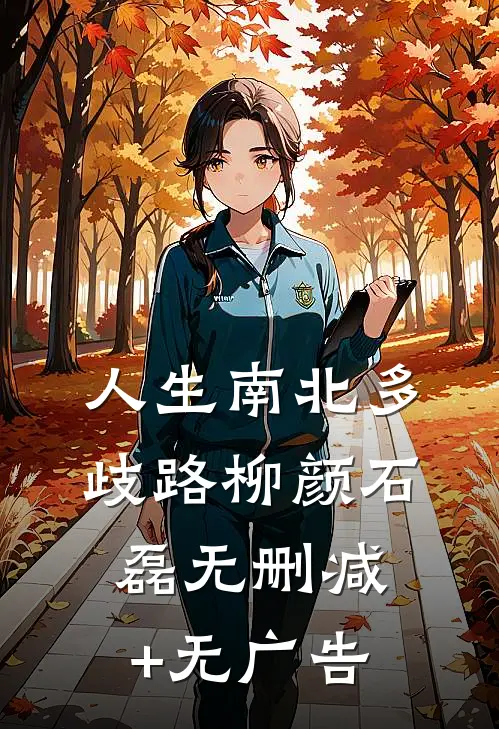 人生南北多歧路柳颜石磊无删减+无广告