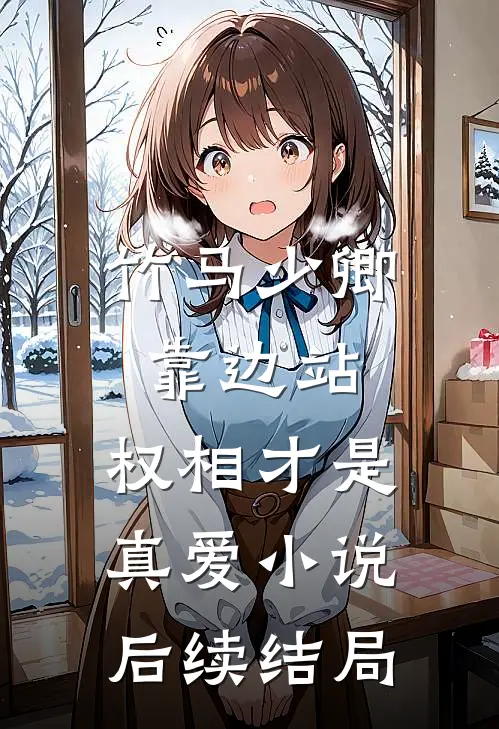 竹马少卿靠边站,权相才是真爱后续结局怎么样