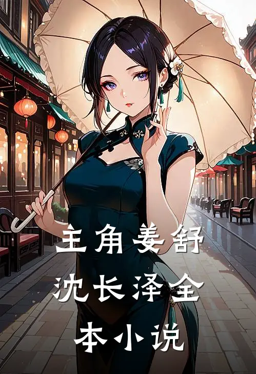 主角姜舒沈长泽全本小说