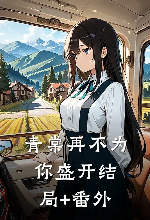青棠再不为你盛开结局+番外
