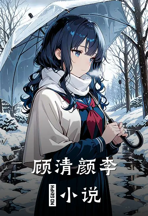 顾清颜李禛小说