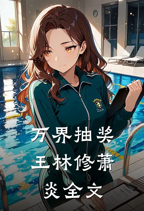 万界抽奖王林修萧炎全文