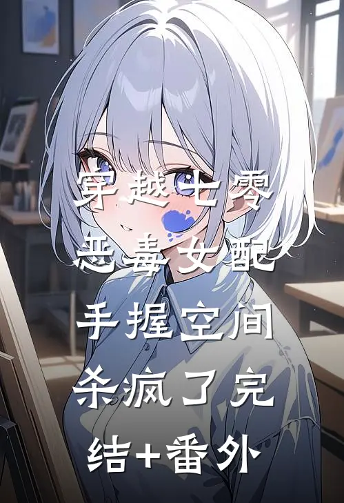 穿越七零，恶毒女配手握空间杀疯了完结+番外