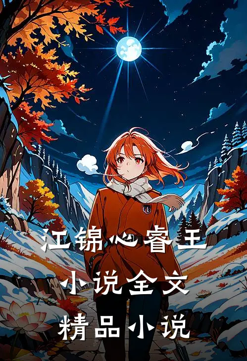 江锦心睿王小说全文精品小说