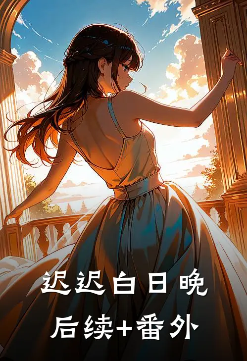 迟迟白日晚后续+番外