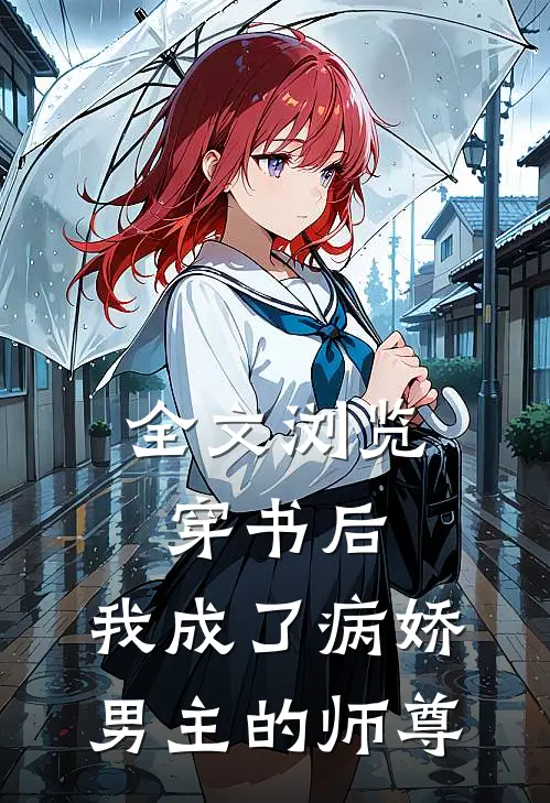 全文浏览穿书后,我成了病娇男主的师尊