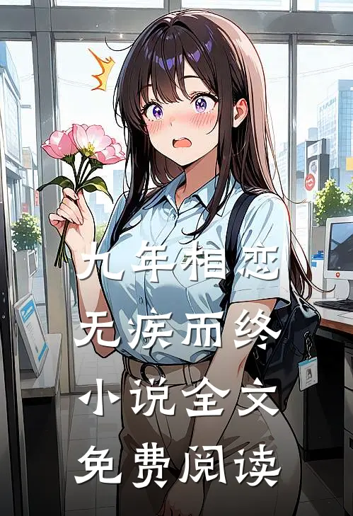 九年相恋，无疾而终小说全文免费阅读