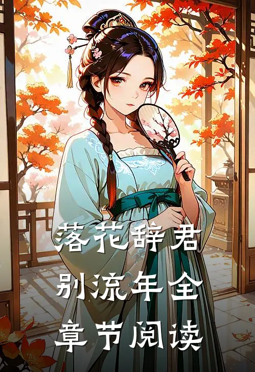 落花辞君别流年全章节阅读