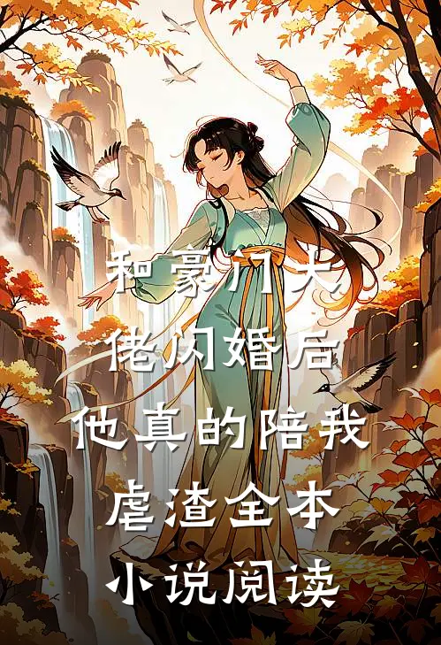 和豪门大佬闪婚后，他真的陪我虐渣全本小说阅读