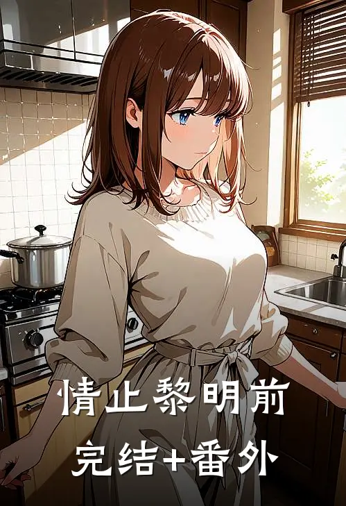 情止黎明前完结+番外