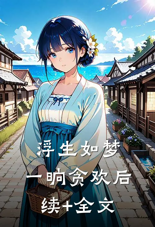 浮生如梦，一晌贪欢后续+全文