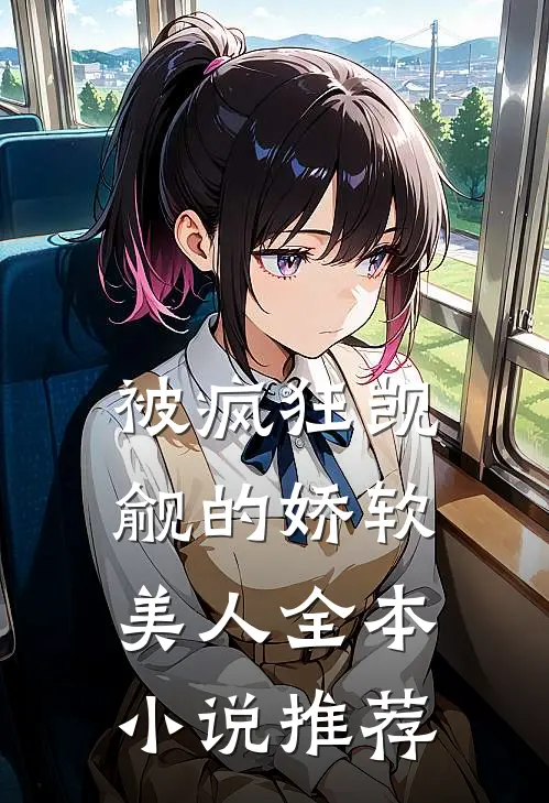 被疯狂觊觎的娇软美人全本小说推荐