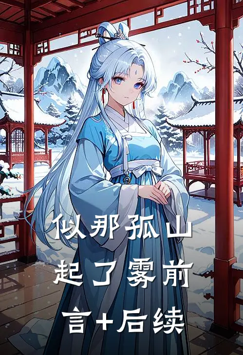 似那孤山起了雾前言+后续