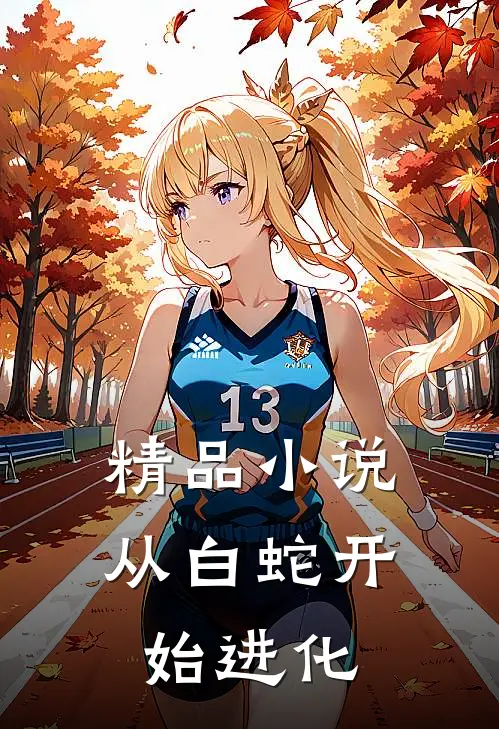 精品小说从白蛇开始进化