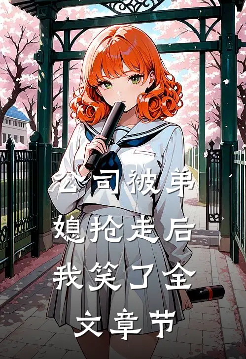 公司被弟媳抢走后，我笑了全文章节