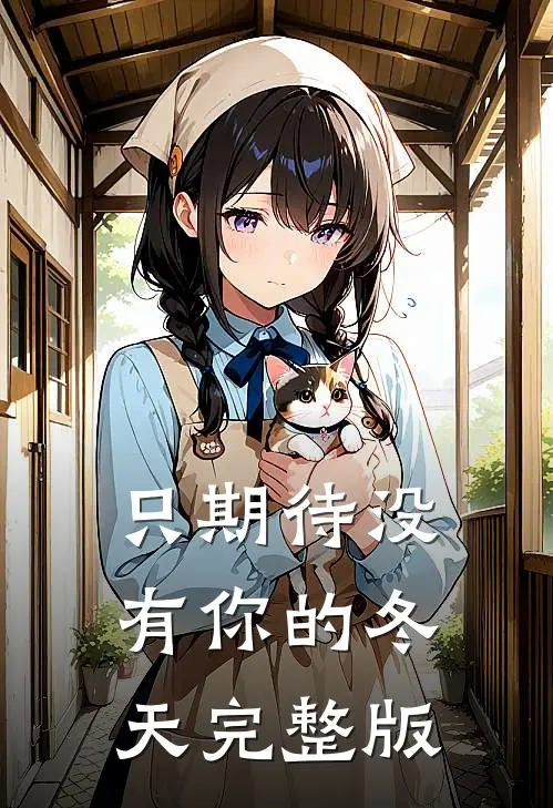 只期待没有你的冬天完整版