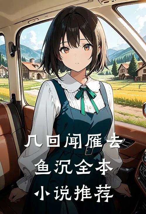几回闻雁去鱼沉全本小说推荐
