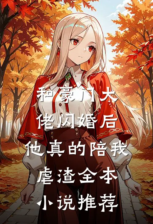 和豪门大佬闪婚后，他真的陪我虐渣全本小说推荐