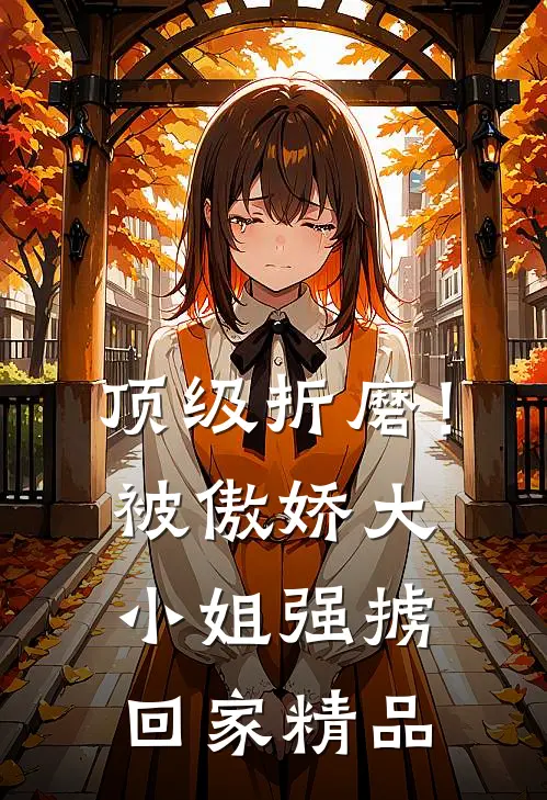 顶级折磨！被傲娇大小姐强掳回家精品