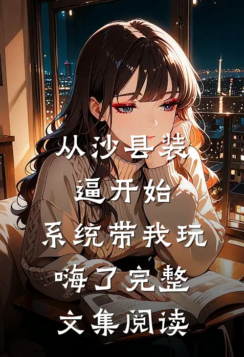 从沙县装逼开始，系统带我玩嗨了完整文集阅读