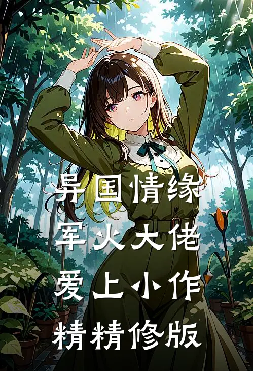 异国情缘：军火大佬爱上小作精精修版