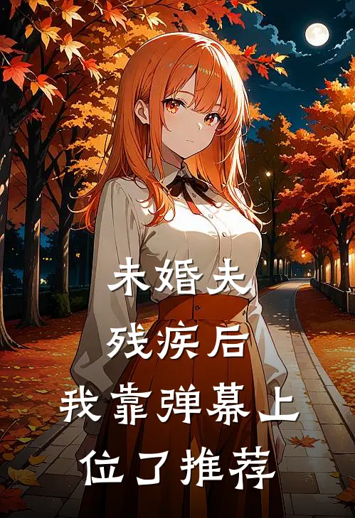 未婚夫残疾后，我靠弹幕上位了推荐