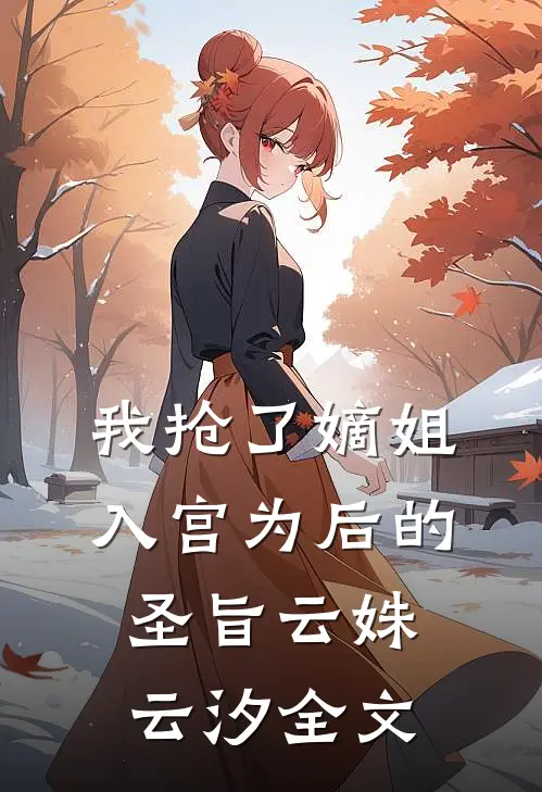 我抢了嫡姐入宫为后的圣旨云姝云汐全文