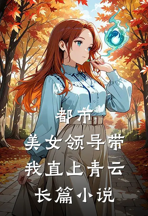 都市：美女领导带我直上青云长篇小说