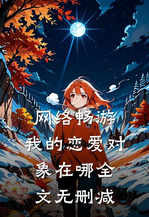 网络畅游，我的恋爱对象在哪全文无删减