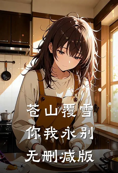 苍山覆雪，你我永别无删减版