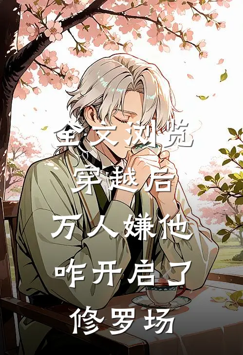 全文浏览穿越后，万人嫌他咋开启了修罗场