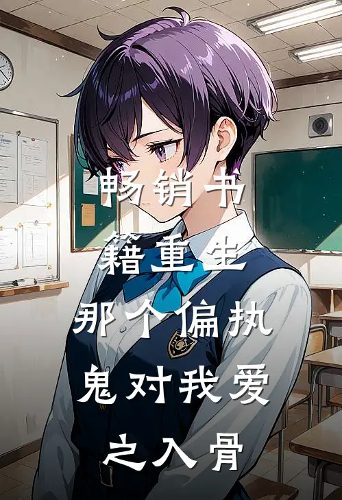 畅销书籍重生：那个偏执鬼对我爱之入骨