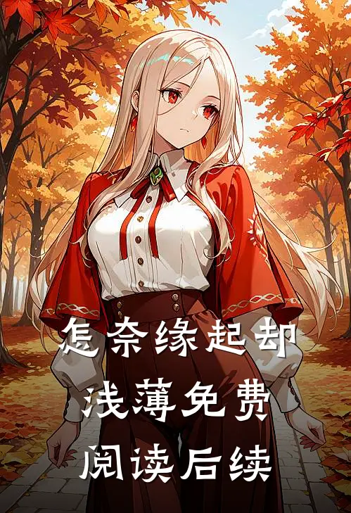怎奈缘起却浅薄免费阅读后续