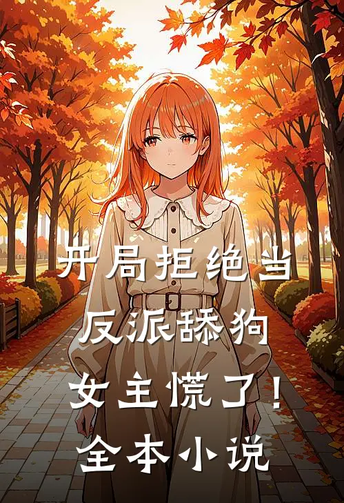 开局拒绝当反派舔狗，女主慌了！全本小说