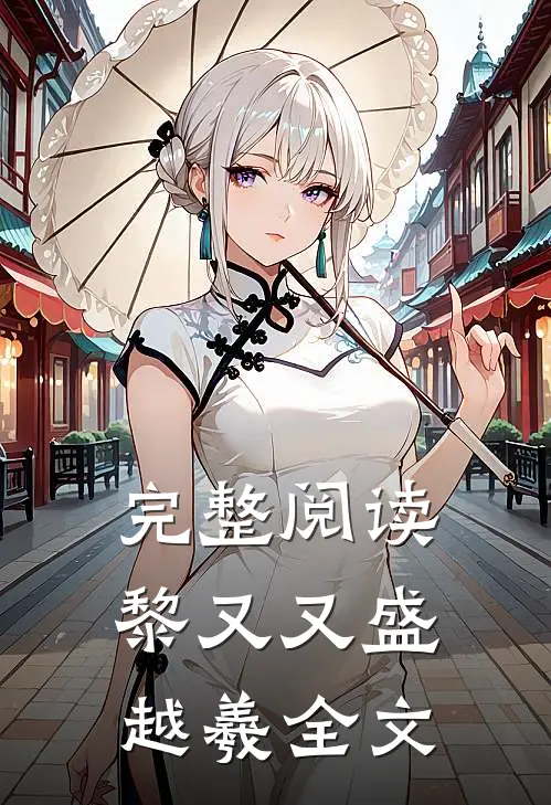 完整阅读黎又又盛越羲全文