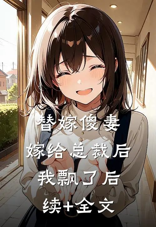 替嫁傻妻：嫁给总裁后我飘了后续+全文