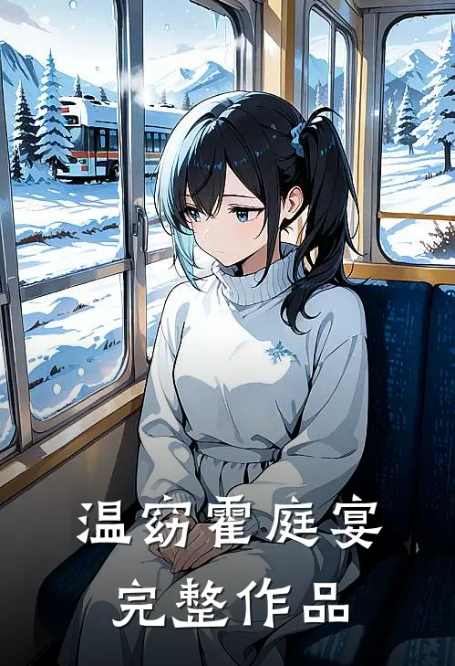 温窈霍庭宴完整作品