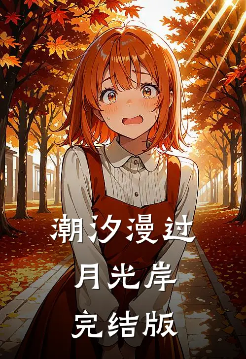 潮汐漫过月光岸完结版